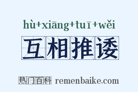 互相推诿是什么意思的图片